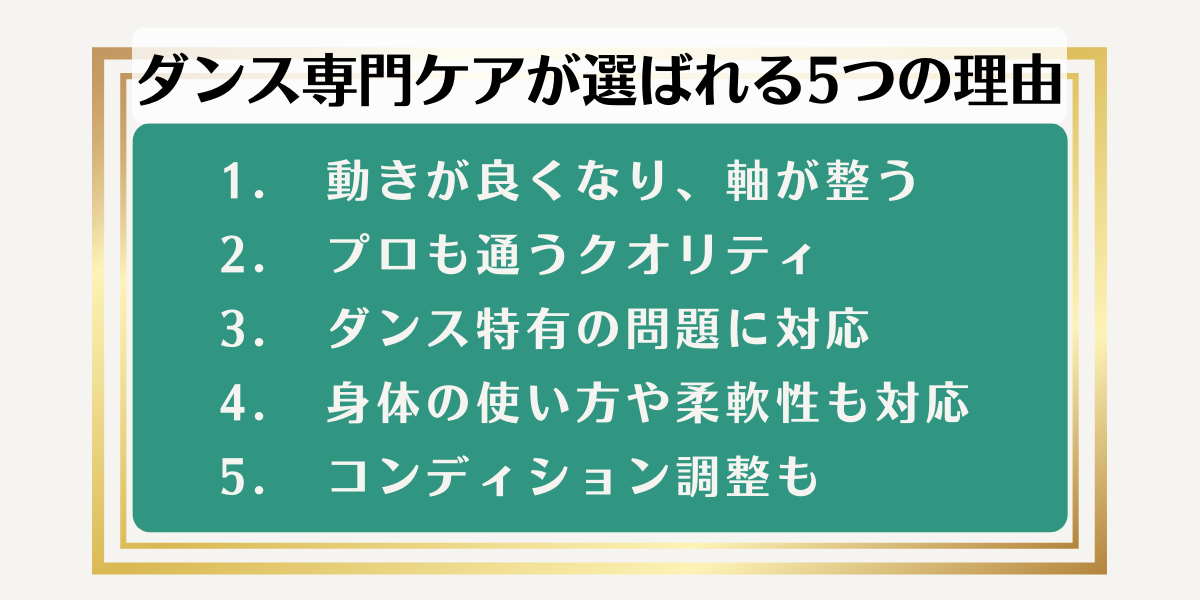 ダンス専門ケアが選ばれる理由