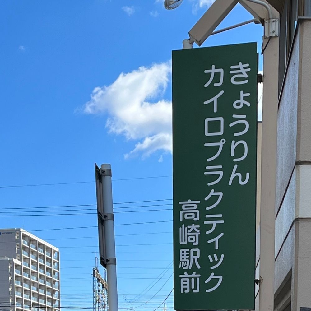 きょうりんカイロプラクティック高崎駅前看板