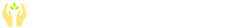 きょうりんカイロプラクティック高崎駅前